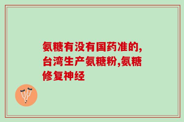 九力氨糖网购(九力氨糖可在网上购买？快来看看吧！)