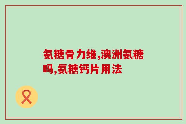 三九药业氨糖(三九药业推出氨糖保护健康新品)