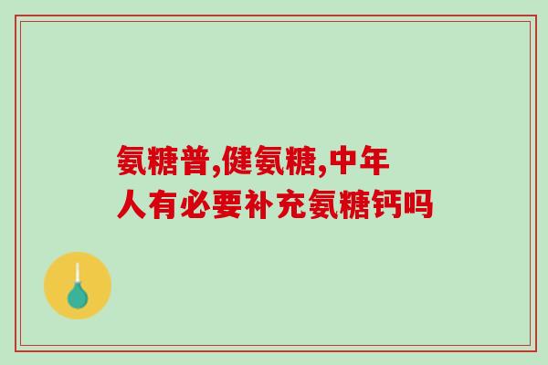 吃氨糖2个月多食用氨糖2个月后的身体变化与感受，快来了解！)