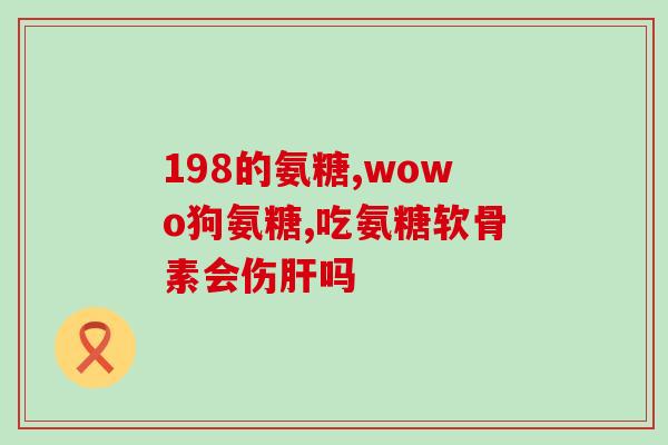 gnc氨糖的副作用(gnc氨糖使用有哪些副作用？)