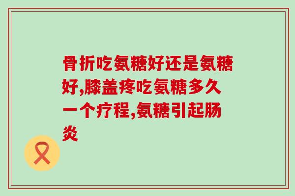 618购物清单钙尔奇氨糖(618必买清单：加强骨骼健康，选择钙尔奇氨糖)