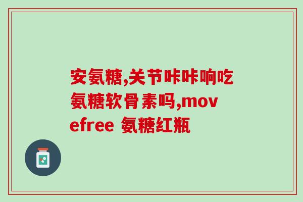 swisse钙片和氨糖软骨素(Swisse钙片配氨糖软骨素，助您打造健康骨骼)