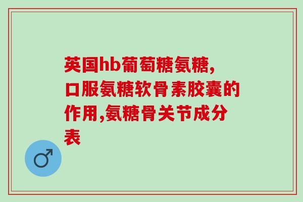 亿木佳氨糖(亿木佳氨糖：缓解关节疼痛，改善关节灵活度的有效成分)