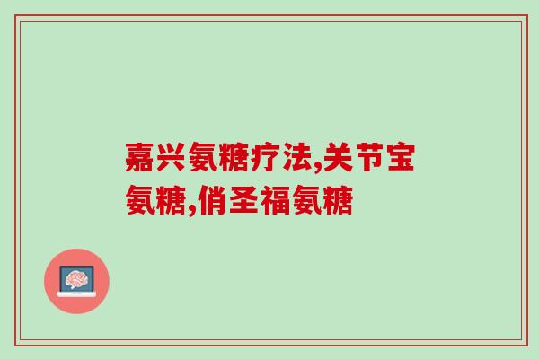 亚马逊旭福维骨力氨糖(亚马逊售卖旭福维骨力氨糖保护骨骼健康！)