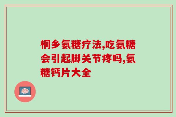 什么人不能吃美国氨糖(哪些人应避免食用美国氨糖)
