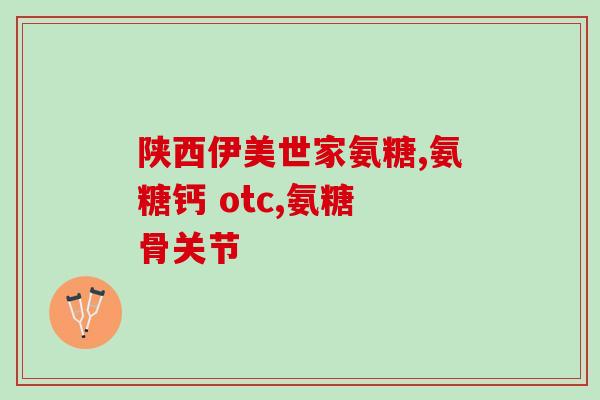 otc的氨糖特别伤胃吗(OTC氨糖对胃部有副作用吗？)