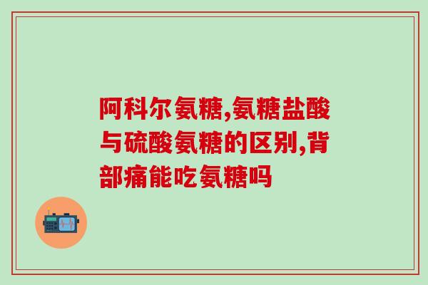 吃氨糖会影响姨妈吗女性(氨糖是否会影响女性月经？)