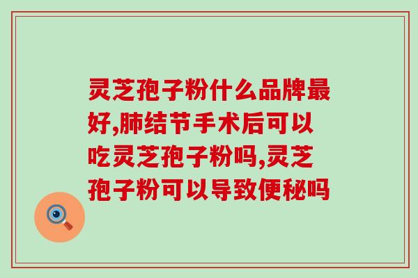 服用灵芝色孢子粉会上火吗？了解灵芝色孢子粉的功效与副作用？