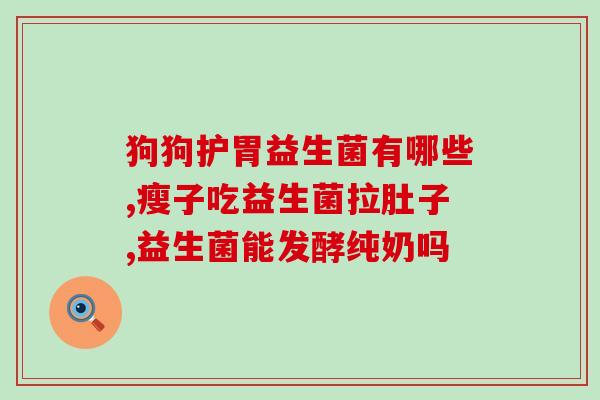 益生菌调理肠胃吗婴儿(益生菌有助于调理婴儿肠胃？)
