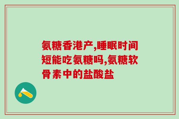 为啥吃了氨糖后膝盖疼(吃氨糖会导致膝盖疼痛？)