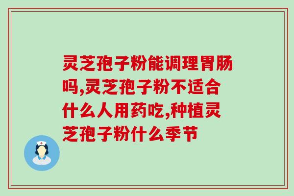 灵芝孢子粉排骨汤做法？营养丰富的灵芝孢子粉汤？