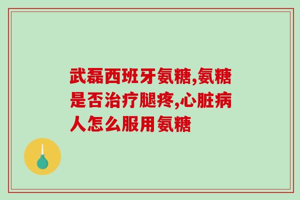医院有氨糖软骨素卖吗(医院是否有氨糖软骨素供应？)