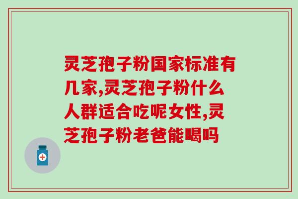灵芝孢子粉能治肌肉跳动吗(灵芝孢子粉可缓解肌肉跳动症状)
