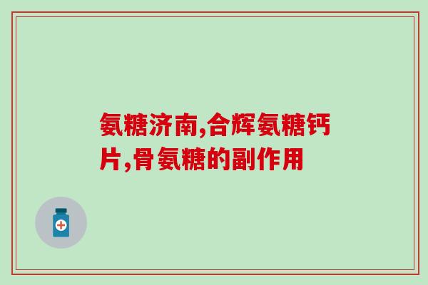 北大荒 氨糖(北大荒推出氨基葡萄糖新产品)