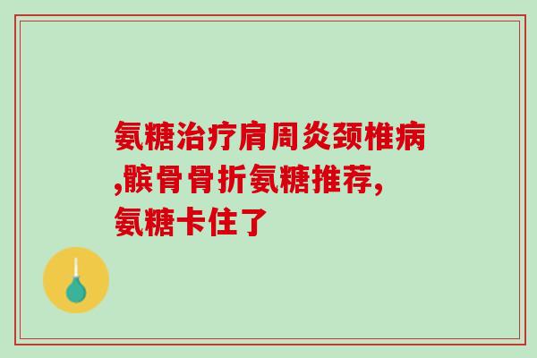 北京仁和氨糖软骨素钙片(北京仁和推出氨糖软骨素钙片,有助于关节健康) 北京仁和氨糖软骨素钙片(北京仁和推出氨糖软骨素钙片,有助于关节健康)