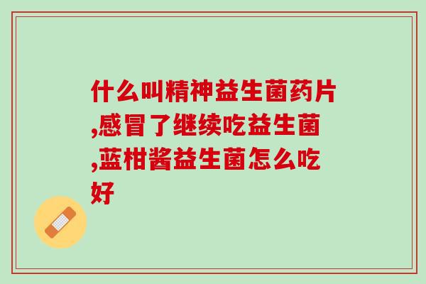 益生菌茶如何做好喝(如何制作美味的益生菌茶？)