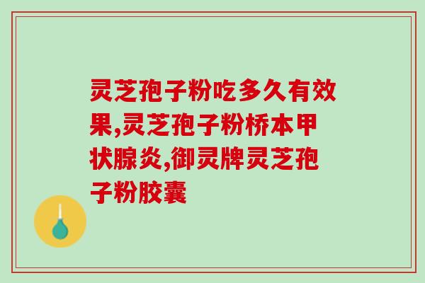 灵芝孢子粉对肾病有好处吗？探讨灵芝孢子粉对肾病的治疗作用？
