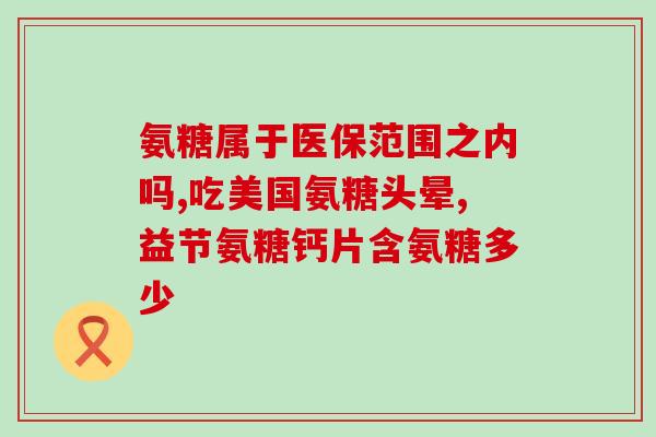 什么人需要服用氨糖(谁需要服用氨糖？——氨糖服用对象及适用症简述)