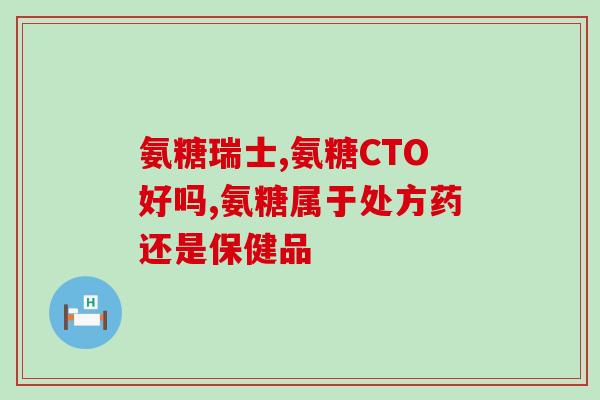 仁大 仁达氨糖胶囊(仁大制药发布氨糖胶囊产品，特别适合老年人食用