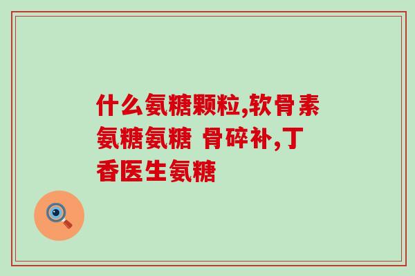 swisse氨糖和澳佳宝氨糖(澳洲Swisse和澳佳宝氨糖对比)