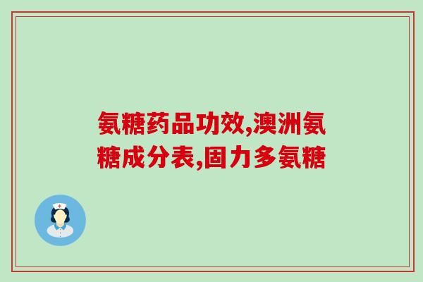 加拿大气氨糖英文怎么写(How to Write Canada's Chitosan in English)
