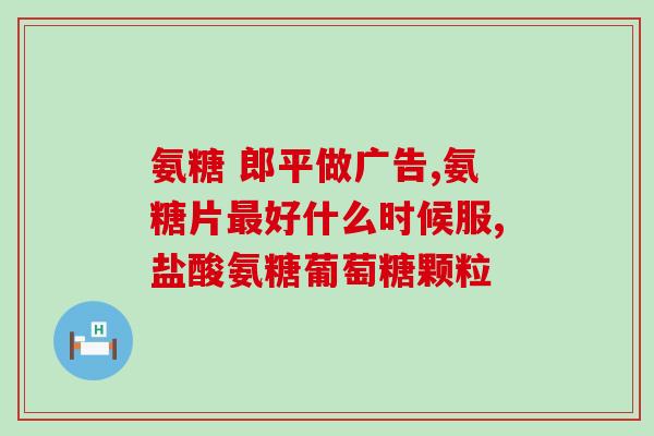 修正药业氨糖片(药业氨糖片：缓解关节疼痛的有效良药)