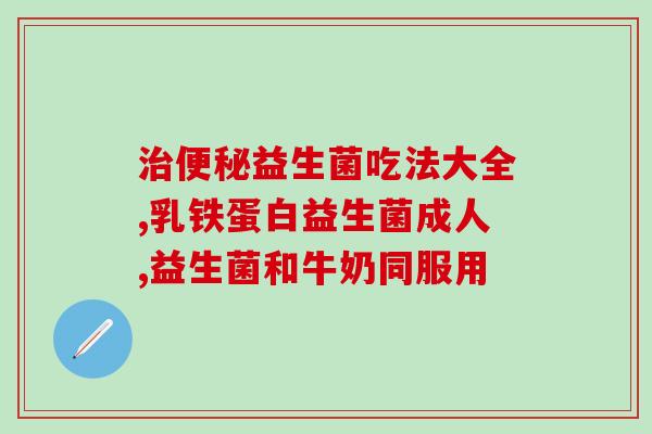 益生菌是不是菌种越多好(益生菌数量是否决定其效果？)