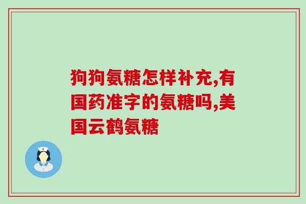 倍知优氨糖软骨素(倍知优氨糖软骨素——关节健康护卫)