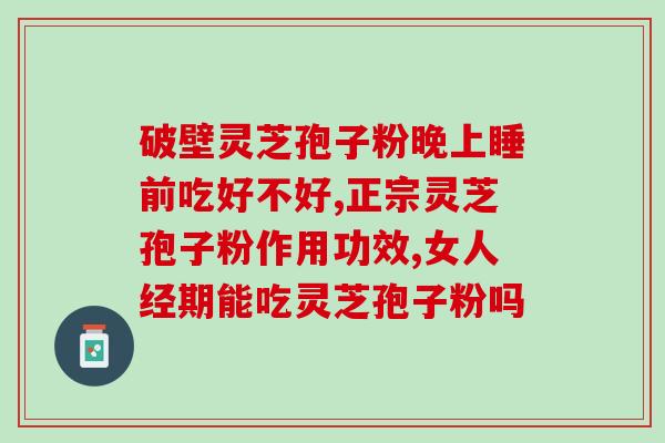灵芝孢子粉要吃几盒？10克孢子粉大约多少