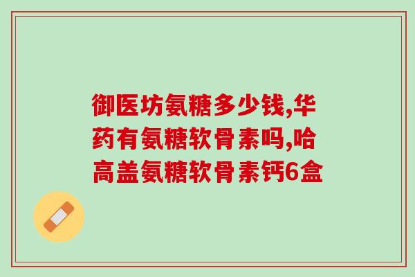 吃什么能快速补充氨糖(哪些食物可以快速补充氨基葡萄糖？)