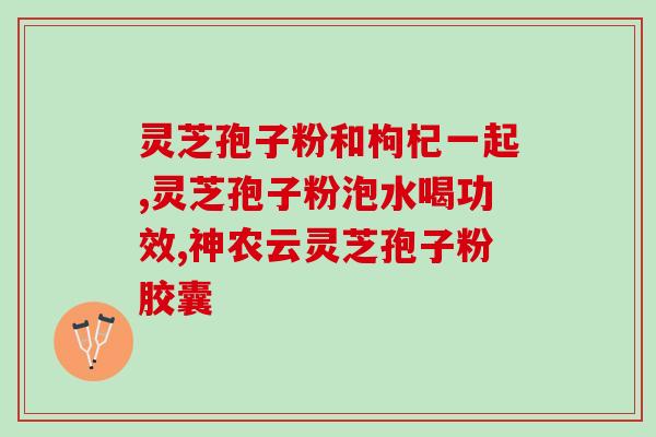 灵芝孢子粉是监管(灵芝孢子粉受到监管重视，消费者需谨慎选购！)
