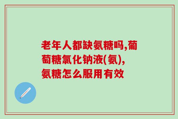 什么食物含葡萄氨糖(什么食物中含有葡萄糖胺？