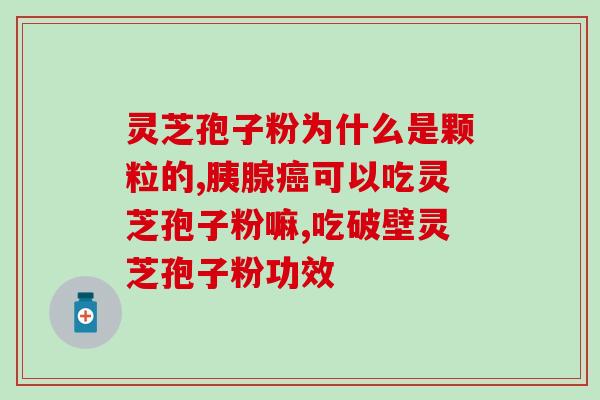 灵芝孢子粉高龄?今年5月份脑出,脑梗,朋友送孢子粉是否可以吃吗? 灵芝孢子粉高龄?今年5月份脑出,脑梗,朋友送孢子粉是否可以吃吗?
