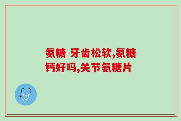 LOEON肽鲨鱼氨糖(LOEON肽鲨鱼氨糖：一种有益健康的营养素)