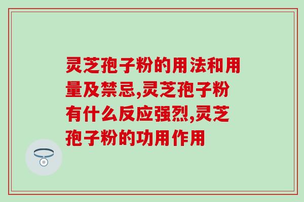 痛风与灵芝孢子粉(痛风患者考虑尝试灵芝孢子粉缓解症状)