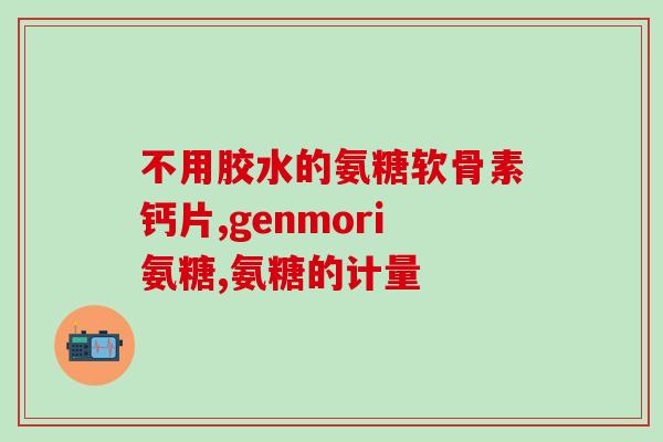 2021氨糖市场规模(2021年氨糖市场规模分析及预测)