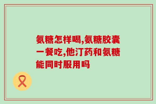 加拿大氨糖的吃法(氨糖是粘液的“润滑油”，加拿大的进食方法可供参考)