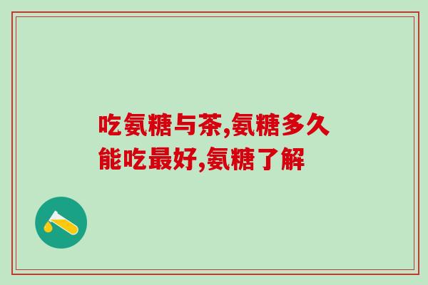 台湾的糖台湾产氨糖(台湾氨基葡萄糖成为新食品热门)