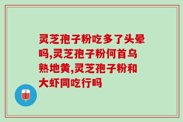 灵芝孢子粉胶囊美容?探讨灵芝孢子粉胶囊在美容方面的功效? 灵芝孢子粉胶囊美容?探讨灵芝孢子粉胶囊在美容方面的功效?