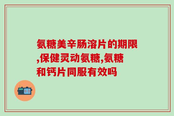 保健氨糖与药物氨糖(保健氨糖 vs 药用氨糖：该如何选择？)