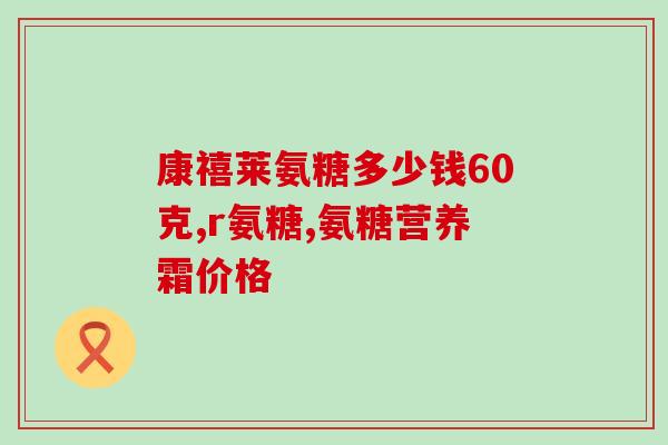 关节积液可以吃氨糖么(关节积液：氨糖是否可食用？)