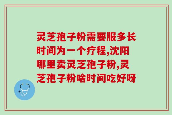 灵芝孢子粉对牙齿有害吗？？探讨灵芝孢子粉的副作用？