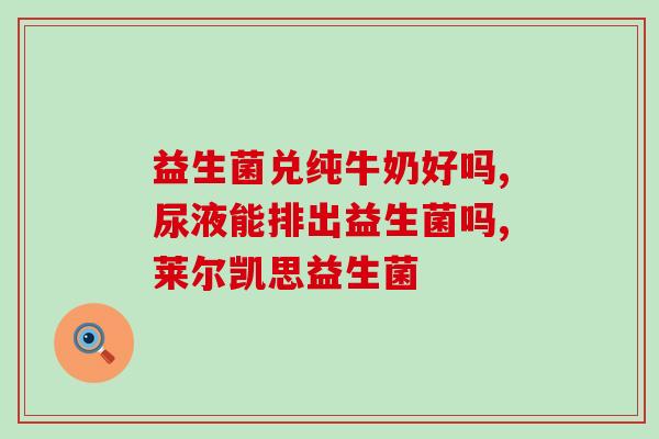 益生菌尿味大正常吗(益生菌会使尿有异味，是正常现象吗？)