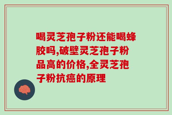 灵芝孢子粉的价格应该多少？市场上的价格分析与建议？