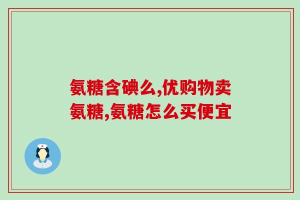 体育生需要补氨糖吗(体育锻炼需不需要补充氨糖？)