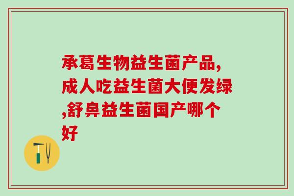 益生菌江西新余哪里有买(新余市哪里有卖益生菌？)