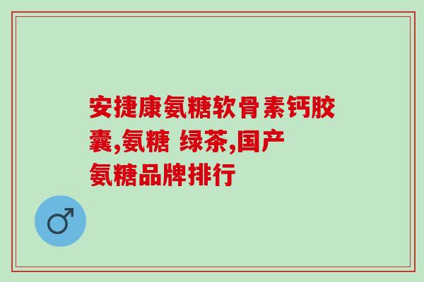 中风后遗症能吃氨糖吗(风后遗症患者是否适合食用氨糖？)