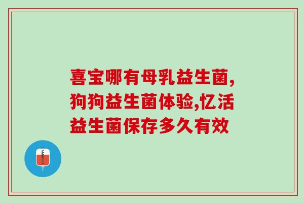 益生菌果蔬粉真的好吗(益生菌果蔬粉的效益是否值得信赖？)