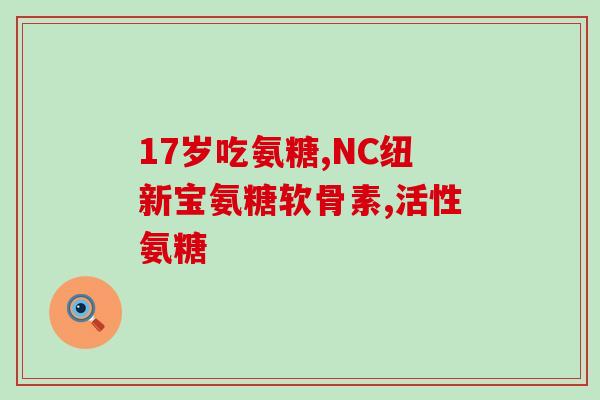 人体氨糖什么时候流失(人体氨糖何时流失？)