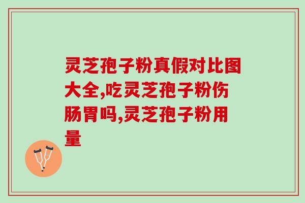 睡前喝灵芝孢子粉早起便秘？吃灵芝孢子粉为什么出汗？